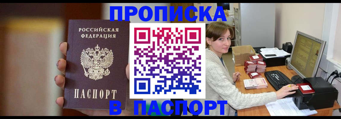 прописка законно в Электростали